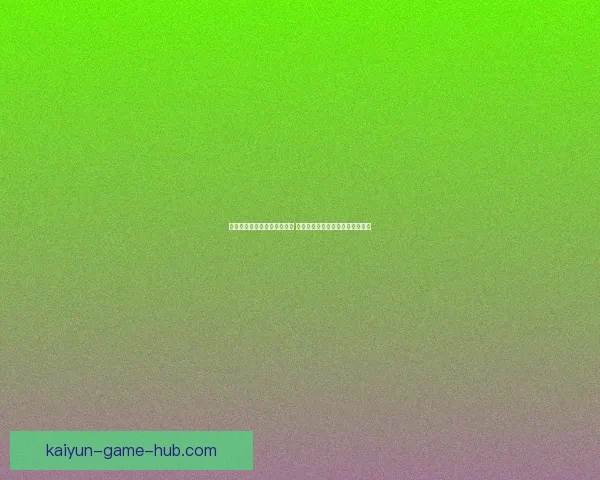 开云体育世界杯投注平台解析 与全球赛事同步体验畅享投注乐趣