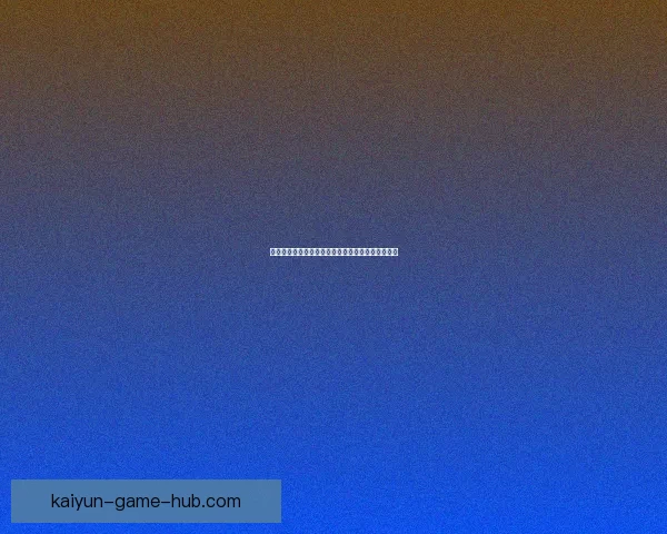 开云体育投注全面解析与技巧分享助力玩家稳健盈利