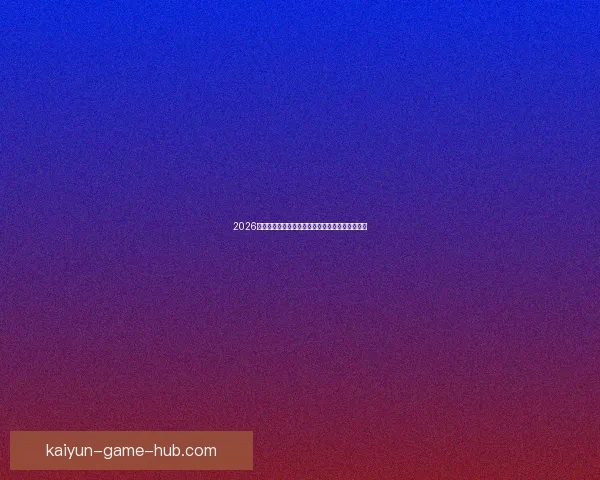 2026世界杯墨西哥赛场风云再起全球足球盛宴即将开幕