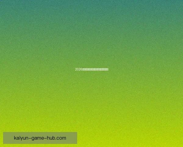 2026世界杯各球队实力分析与夺冠前景预测 2026世界杯各球队实力分析与夺冠前景预测