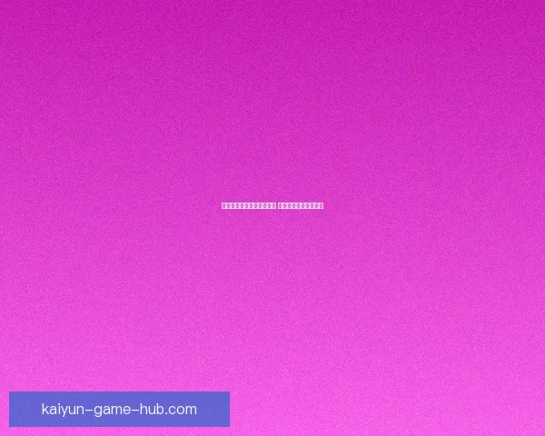 世界杯竞猜赔率查询与分析 最新赛事赔率走势一览