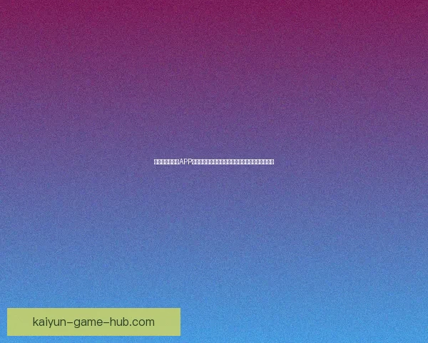 全新世界杯竞猜APP玩法解析，轻松预测赛况赢大奖，畅享激情赛事体验