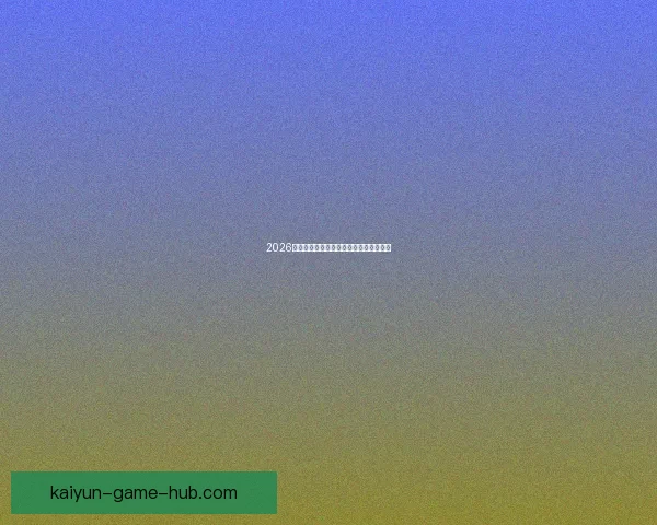 2026世界杯最新竞猜赔率分析谁最有可能夺冠