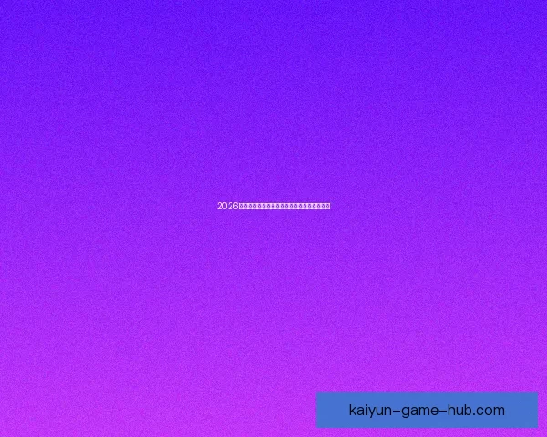 2026世界杯精彩纷呈，买球攻略与投注技巧全解析