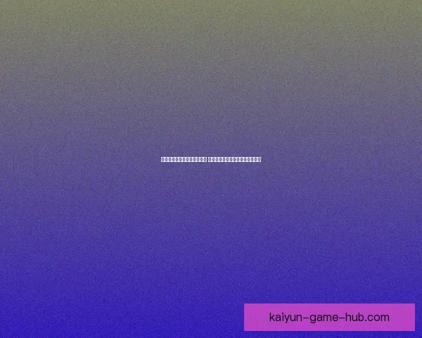 开云体育世界杯投注平台解析 与全球赛事同步体验畅享投注乐趣