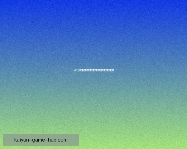 2026世界杯精彩赛事竞猜投注全攻略与投注技巧解析