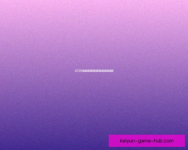 2026世界杯精彩纷呈，买球攻略与投注技巧全解析