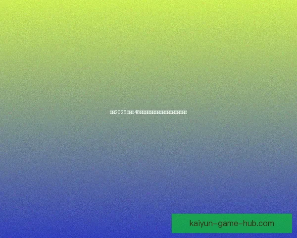 围绕2026世界杯48支球队格局变化与全球足球新秩序深度解析