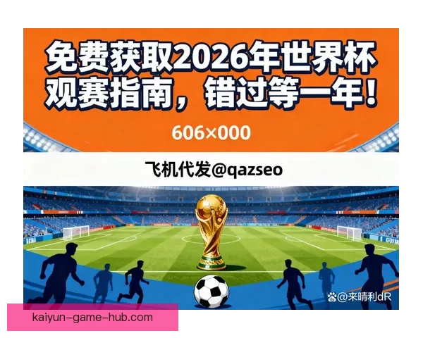 2026世界杯参赛国家全解析及赛事展望指南 2026世界杯参赛国家全解析及赛事展望指南