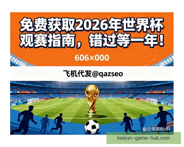 2026世界杯参赛国家全解析及赛事展望指南